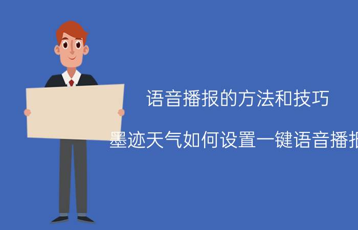 语音播报的方法和技巧 墨迹天气如何设置一键语音播报？